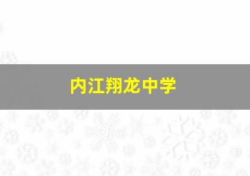 内江翔龙中学