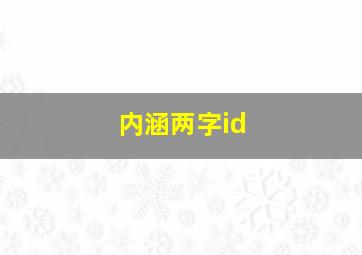 内涵两字id