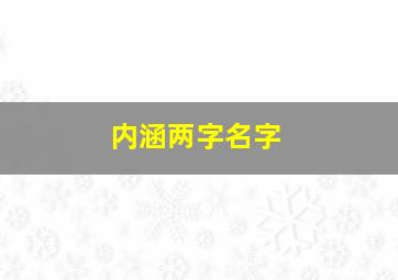 内涵两字名字