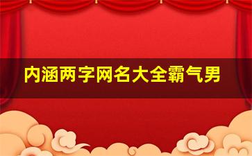 内涵两字网名大全霸气男