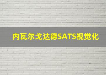 内瓦尔戈达德SATS视觉化