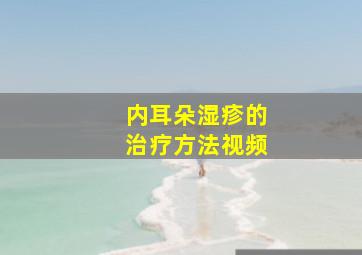 内耳朵湿疹的治疗方法视频