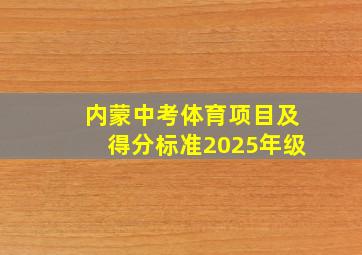 内蒙中考体育项目及得分标准2025年级