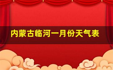 内蒙古临河一月份天气表