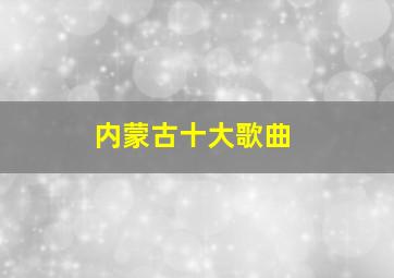 内蒙古十大歌曲