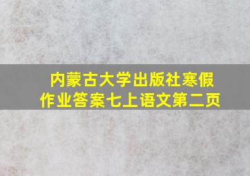 内蒙古大学出版社寒假作业答案七上语文第二页