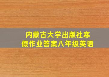 内蒙古大学出版社寒假作业答案八年级英语