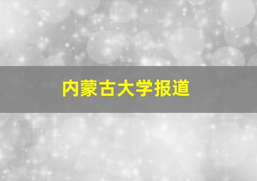 内蒙古大学报道