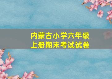 内蒙古小学六年级上册期末考试试卷