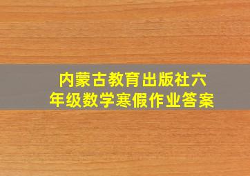 内蒙古教育出版社六年级数学寒假作业答案