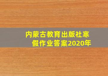 内蒙古教育出版社寒假作业答案2020年