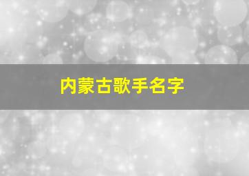 内蒙古歌手名字