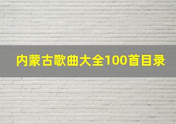 内蒙古歌曲大全100首目录