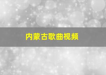 内蒙古歌曲视频