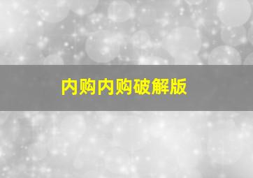 内购内购破解版