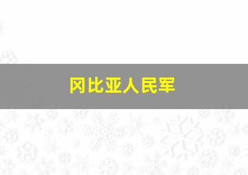 冈比亚人民军