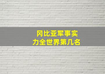 冈比亚军事实力全世界第几名