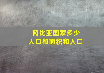 冈比亚国家多少人口和面积和人口