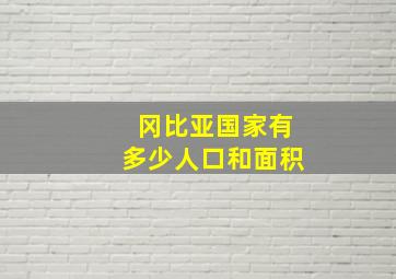 冈比亚国家有多少人口和面积