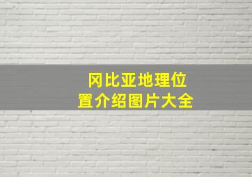 冈比亚地理位置介绍图片大全