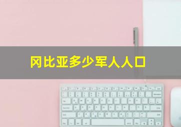 冈比亚多少军人人口