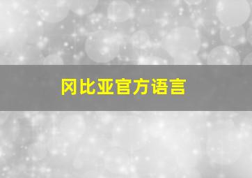 冈比亚官方语言