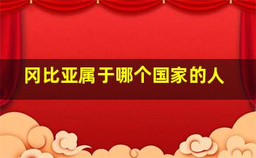 冈比亚属于哪个国家的人