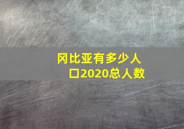 冈比亚有多少人口2020总人数