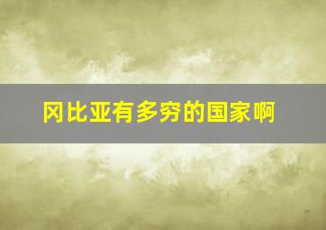 冈比亚有多穷的国家啊