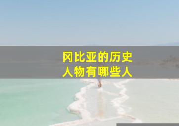 冈比亚的历史人物有哪些人