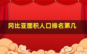 冈比亚面积人口排名第几