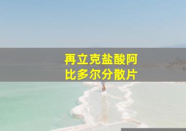 再立克盐酸阿比多尔分散片