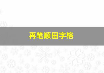 再笔顺田字格