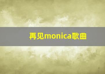 再见monica歌曲