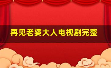 再见老婆大人电视剧完整