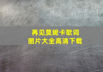 再见莫妮卡歌词图片大全高清下载