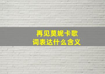 再见莫妮卡歌词表达什么含义