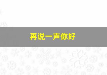 再说一声你好