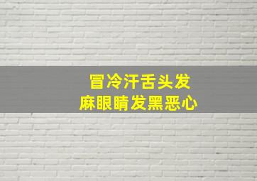 冒冷汗舌头发麻眼睛发黑恶心