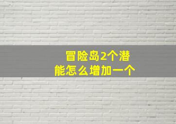 冒险岛2个潜能怎么增加一个