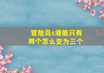 冒险岛s潜能只有两个怎么变为三个