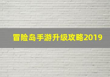 冒险岛手游升级攻略2019