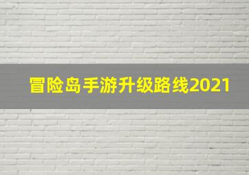 冒险岛手游升级路线2021