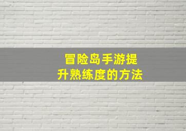 冒险岛手游提升熟练度的方法