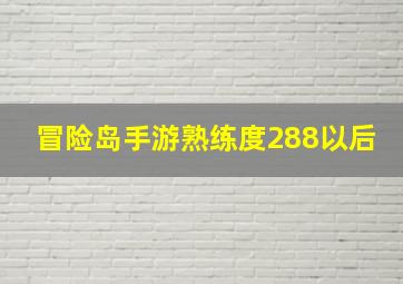 冒险岛手游熟练度288以后