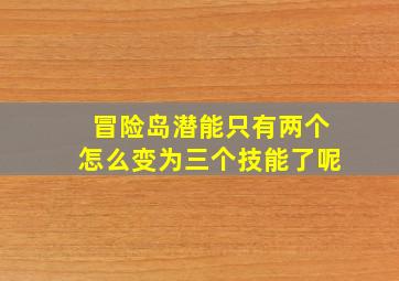 冒险岛潜能只有两个怎么变为三个技能了呢