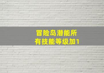 冒险岛潜能所有技能等级加1