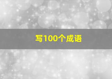 写100个成语