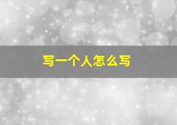 写一个人怎么写