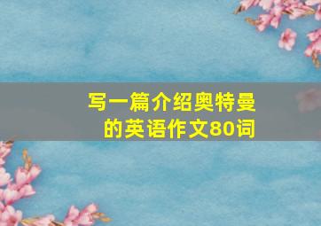 写一篇介绍奥特曼的英语作文80词